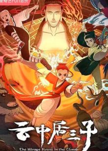 Обитель миражей в облаках (2024)