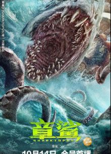 Акулоног (2023)
