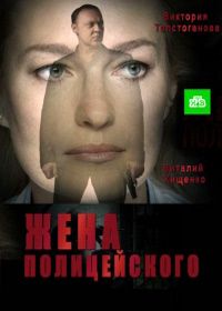 Жена полицейского (2017)