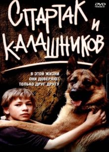 Спартак и Калашников (2002)