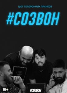 Созвон (2022)