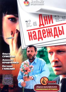 Дни надежды (2007)