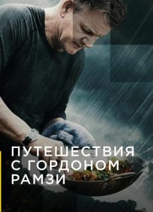 Путешествия с Гордоном Рамзи (1-3 Сезон)