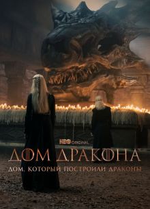 Дом, который построили Драконы (2022)