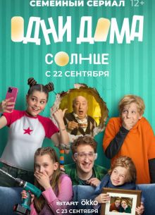 Одни дома (2025)