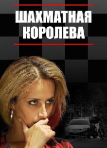 Шахматная королева (2018)