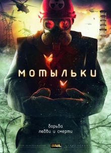 Мотыльки (2013)