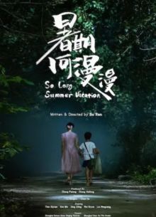 Такие длинные летние каникулы (2022)