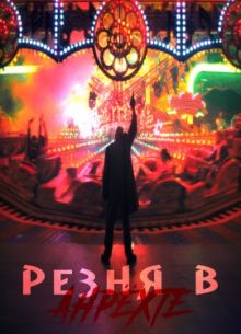 Резня в Анрёхте (2021)