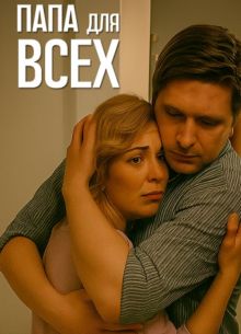 Папа для всех (1-2 Сезон)