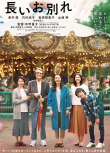 Долгое прощание (2019)