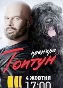 Топтун (2021)