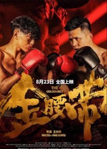 Золотой пояс (2024)