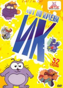 Кот Ик (1-5 Сезон)