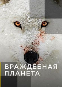 Враждебная планета (2019)