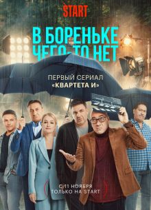 В Бореньке чего-то нет (2021)