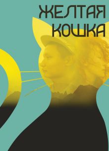 Желтая кошка (2020)