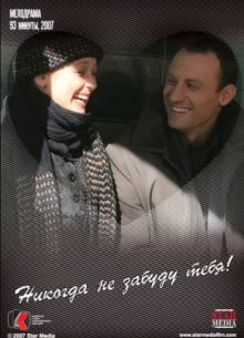 Никогда не забуду тебя! (2007)