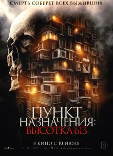 Пункт назначения: Высотка 613 (2024)