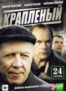 Краплёный (2012)