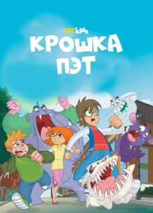 Крошка Пэт (2015)
