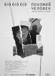 Похожий человек (2022)