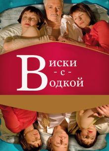 Виски с водкой (2009)