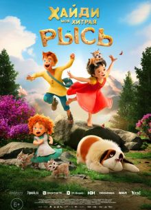 Хайди. Моя хитрая рысь (2025)