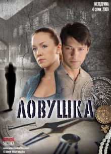 Ловушка (2009)