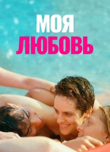Моя любовь (2021)