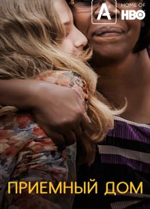 Приемный дом (2018)