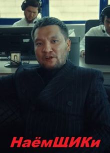 Наёмщики (2022)