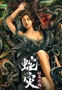 Женщина-змея (2022)