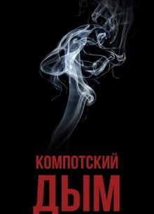 Компотский дым (2024)