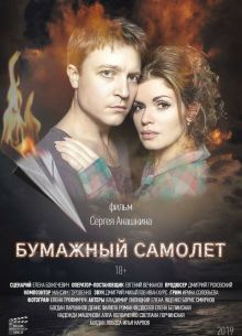 Бумажный самолёт (2021)