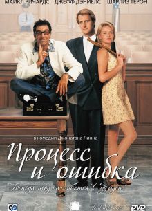Процесс и ошибка (1997)