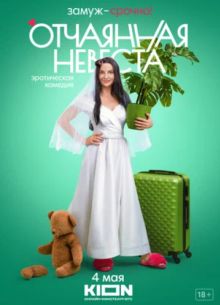 Отчаянная (2022)