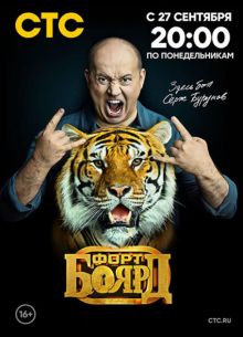 Форт Боярд (1-2 Сезон)