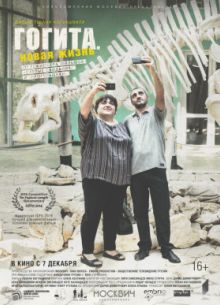Гогита. Новая жизнь (2017)
