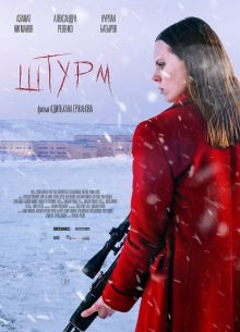 Штурм (2022)