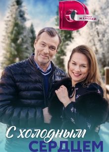 С холодным сердцем (2023)