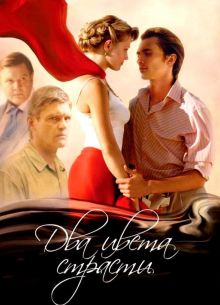 Два цвета страсти (2007)