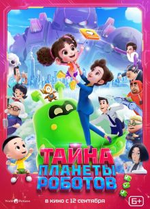 Тайна планеты роботов (2023)