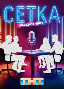 Сетка (2025)
