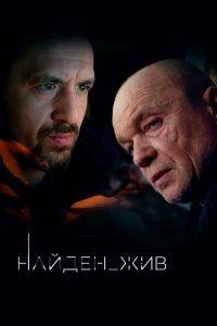 Найден жив (1-2 Сезон)