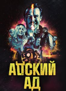 Адский ад (2020)