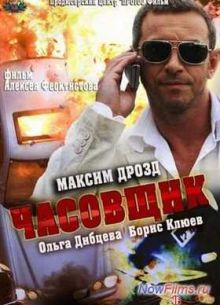 Часовщик (2013)