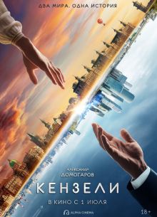 Кензели (2020)