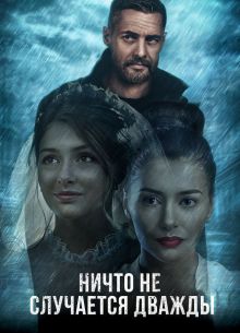 Ничто не случается дважды (1-2 Сезон)