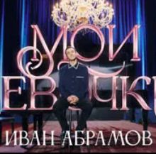 Иван Абрамов. «Мои девочки» (2023)